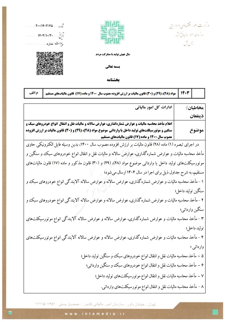 مالیات خودرو و موتورسیکلت اعلام شد