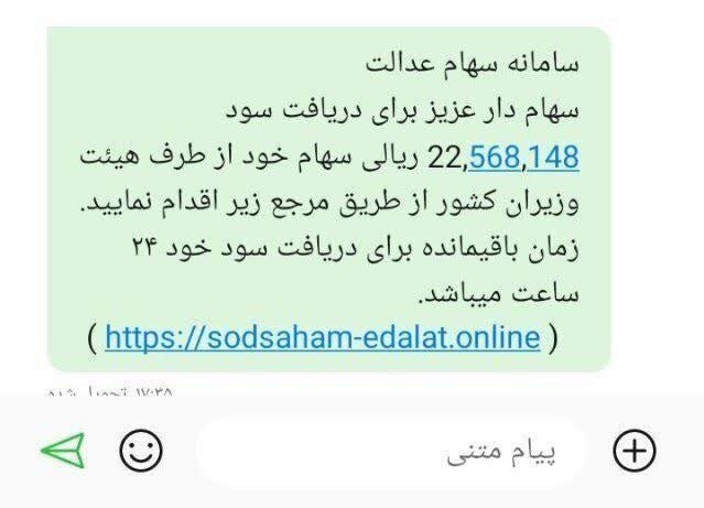 اگر سود سهام عدالت می خواهید این هشدار را جدی بگیرید |  کلاهبرداران با این روش حسابتان را خالی می کنند + تصویر پیامک جعلی