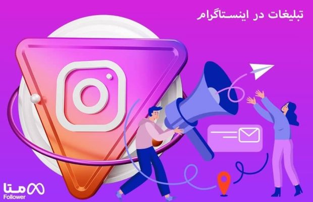تبلیغات در اینستاگرام