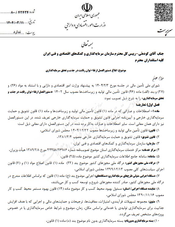 سازوکار جدید دولت برای تسهیل در جذب سرمایه‌گذاری خارجی