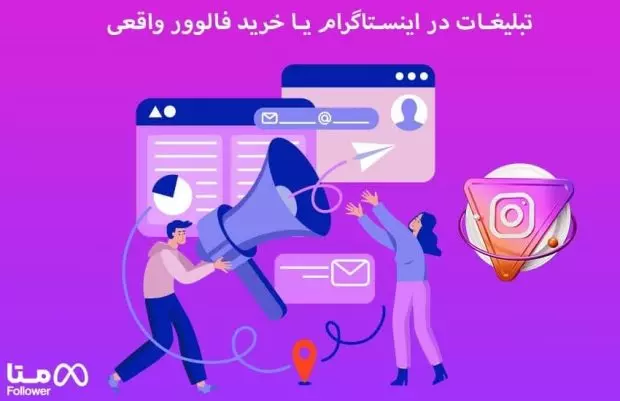 تبلیغات در اینستاگرام