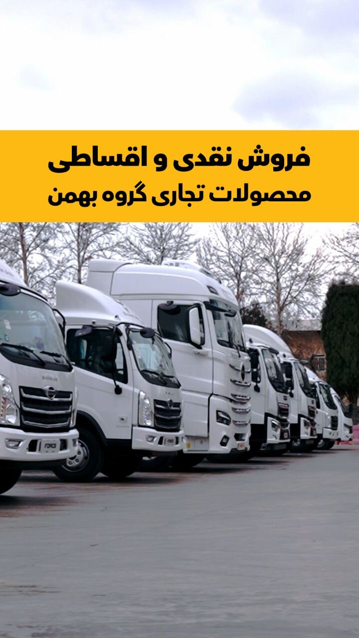 فروش نقد و اقساط محصولات تجاری گروه بهمن