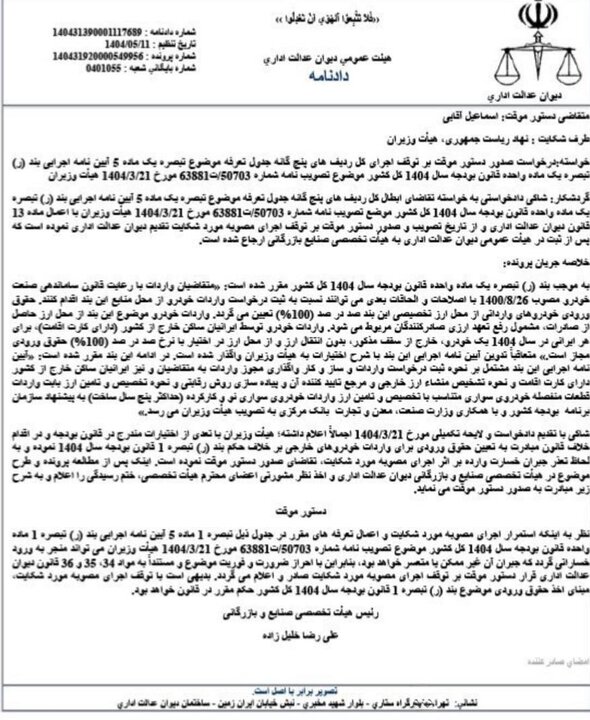 رای دیوان عدالت اداری درباره کاهش تعرفه واردات خودرو