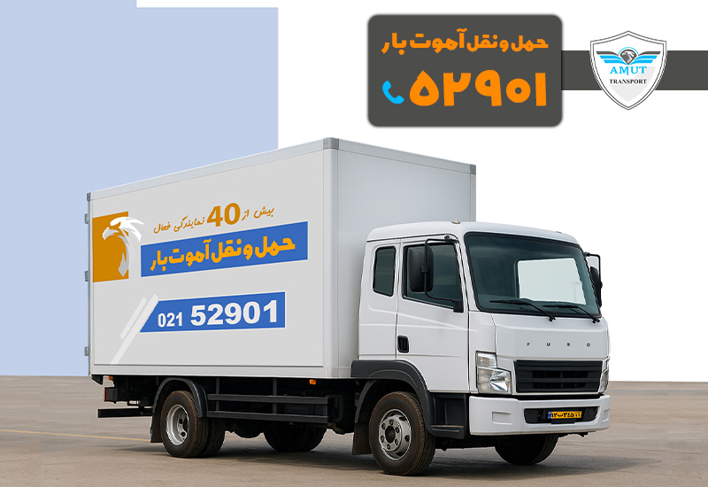 بهترین شرکت حمل و نقل تهران آموت بار