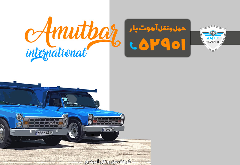 بهترین شرکت حمل و نقل تهران آموت بار