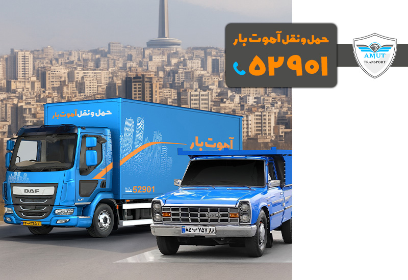بهترین شرکت حمل و نقل تهران آموت بار
