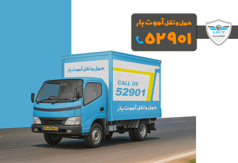 بهترین شرکت حمل و نقل تهران آموت بار