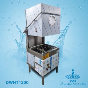 ماشین ظرفشویی صنعتی هودتایپ