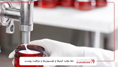 خط تولید کرم‌ها و لوسیون‌ها و مراقبت پوست