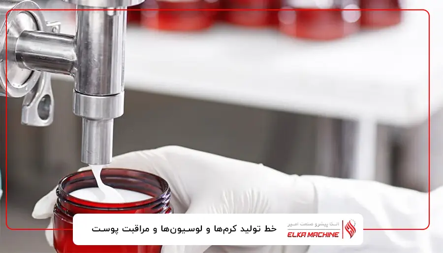 خط تولید کرم‌ها و لوسیون‌ها و مراقبت پوست