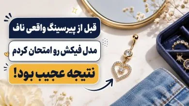 امتحان کردن پیرسینگ فیک ناف قبل از واقعی و با سوراخ