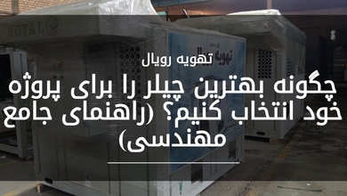 چگونه بهترین چیلر را برای پروژه خود انتخاب کنیم؟ (راهنمای جامع مهندسی)