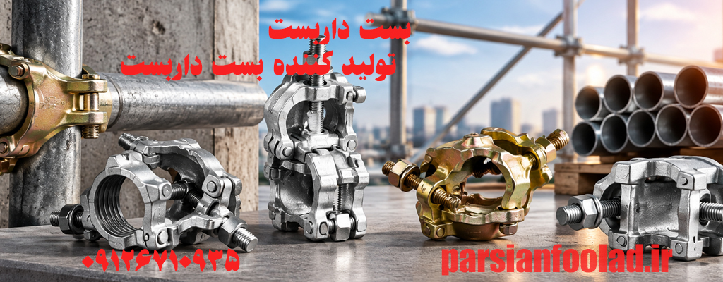 بست داربست