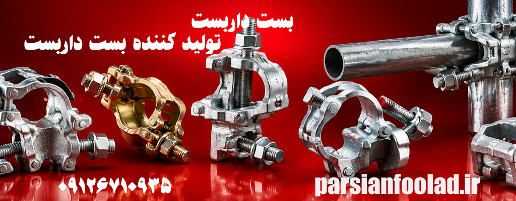 بست داربست