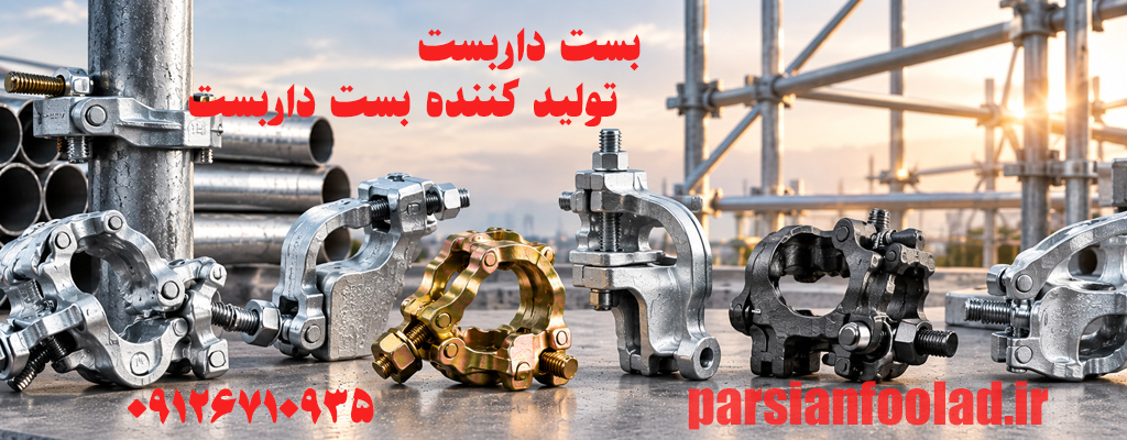 بست داربست