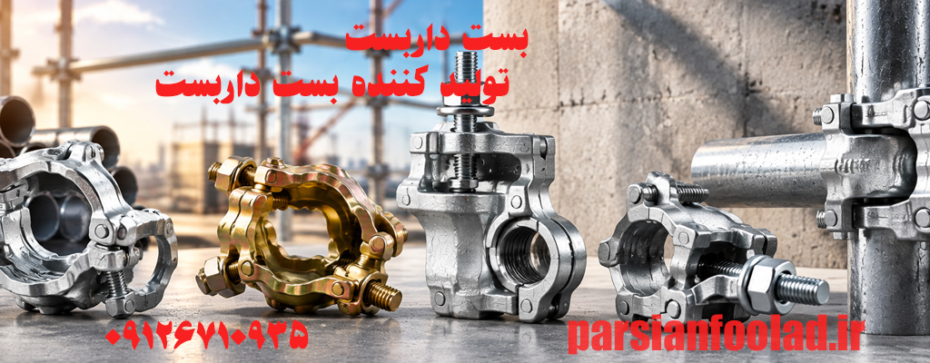 بست داربست