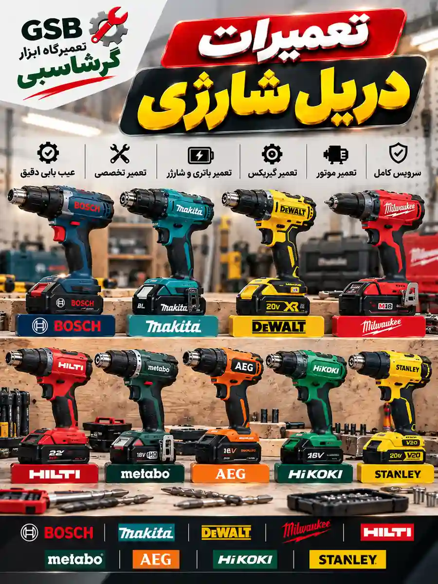 تعمیر ابزار شارژی