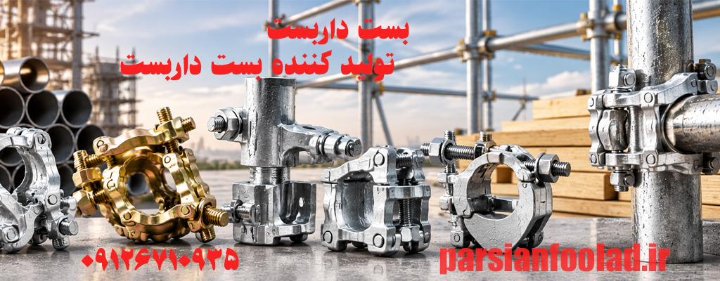 بست داربست